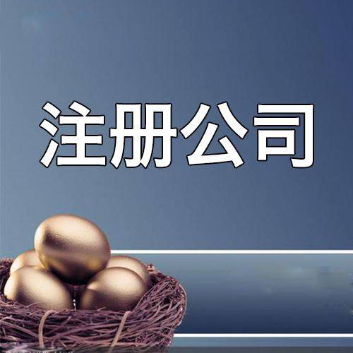 苏州注册公司与代理记账一站式服务+透明价格、高效专业？